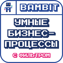 Умные бизнес-процессы